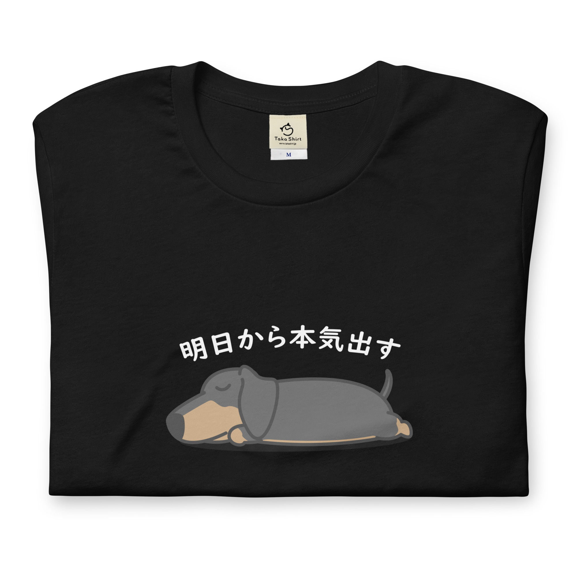 犬 tシャツ 犬イラスト ダックス フンド 明日から本気出す |アダルト&キッズサイズ.